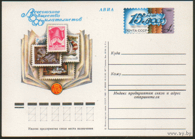 С. 93. ПК с ОМ. 1980. Всесоюзное общество филателистов. 15 лет.