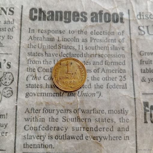 1 копейка 1935 года новый тип нечастая монета