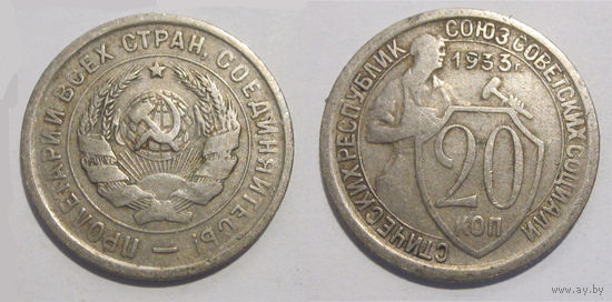 20 копеек 1933