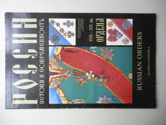 Русские ордена 17-19 веков.
