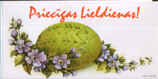 Чистая двойная мини-открытка Латвия "Пасха. Писанка" худ. Милия Якобсоне