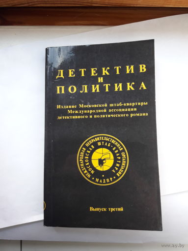 Детектив и политика выпуск 3