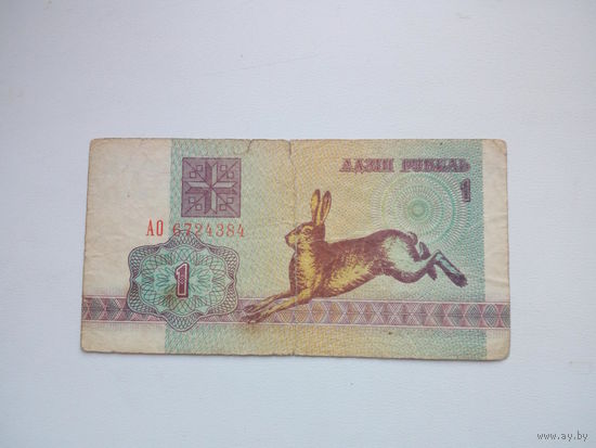 1 рубль ( выпуск 1992 )