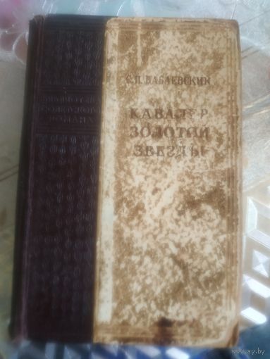 С.П.Бабаевский ."Кавалер Золотой Звезды".1952 год.Роман удостоен Сталинской премии первой степени.