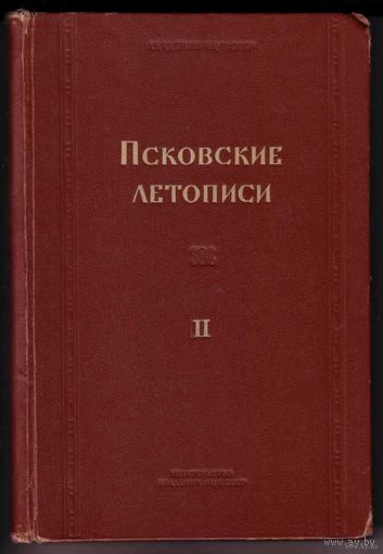 Псковские летописи. (Выпуск второй)  1955г.