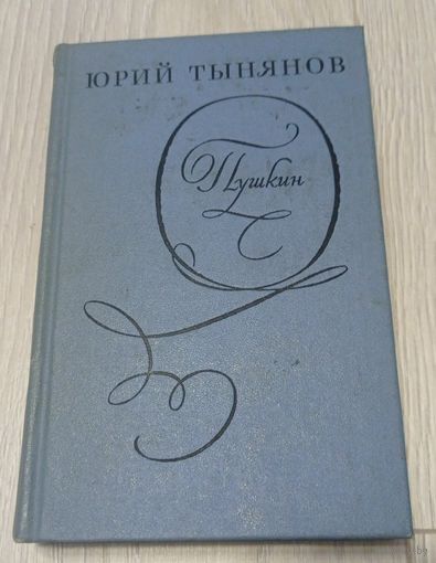 Юрий Тынянов. Пушкин