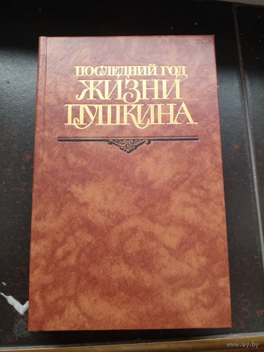 Последний год жизни Пушкина