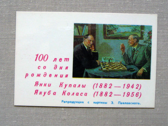К03 Календарик 100 лет со дня рождения Янки Купалы Якуба Коласа 1982 БССР Белоруссия СССР