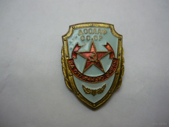 ДОСААФ СССР.  ЗА ОТЛИЧНУЮ УЧЕБУ .т,м