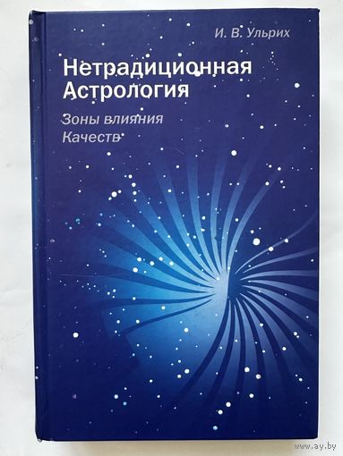 Нетрадиционная Астрология