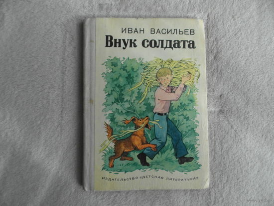 Васильев И. А. Внук солдата. Повесть и рассказы. Рисунки Г. Алимова. М. Детская литература. 1976г.