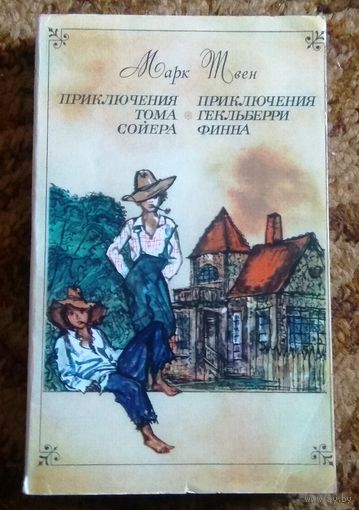 Марк Твен "Приключения Тома Сойера. Приключения Гекльберри Финна"