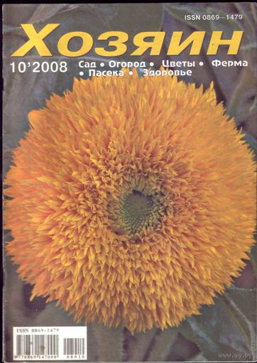 Хозяин #10-2008