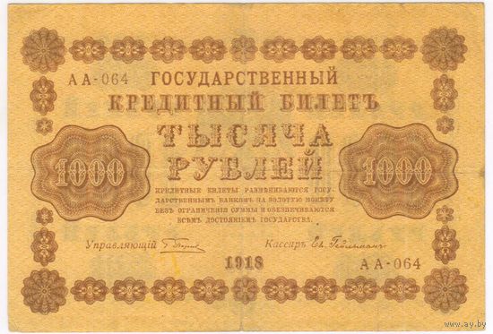 1000 рублей 1918 год Пятаков Гейльман серия АА 064