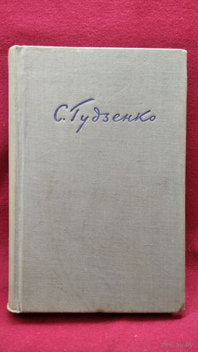 С. Гудзенко. Избранное
