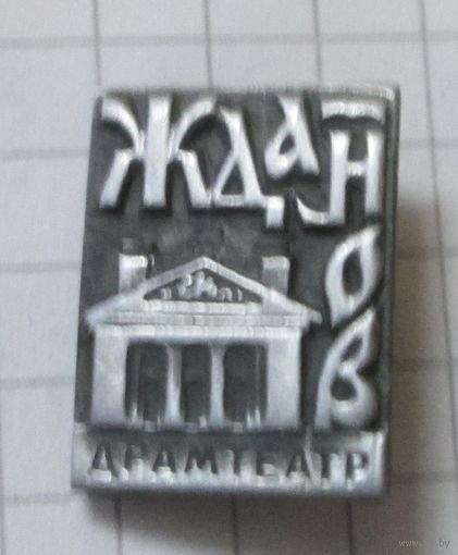 Жданов. Драмтеатр.