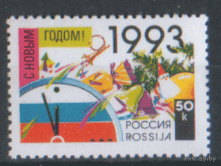 РФ. З. 58. 1992. С Новым годом! ЧиСт.