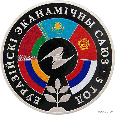 Еўразійскі эканамічны саюз. 5 год . Евразийский экономический союз. 5 лет .  Тираж 999 шт . !  The coin is 5 years old Eurasian . Медно-никель , 1 рубль . 2019 год .
