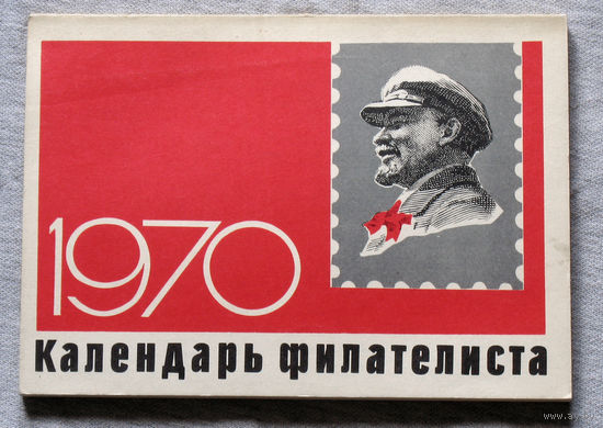 Календарь филателиста 1970 год.