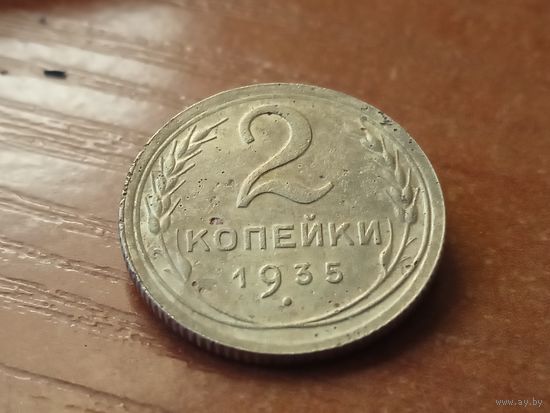 2 копейки 1935. 4 стебля.