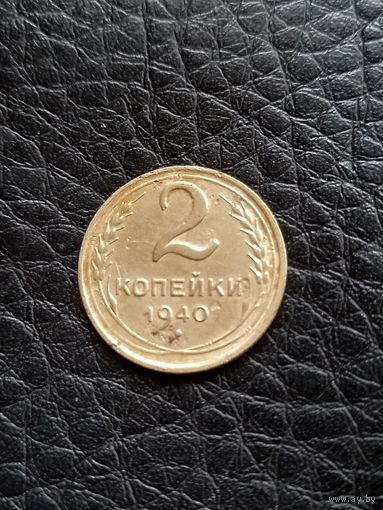 2 копейки 1940 год  (32)