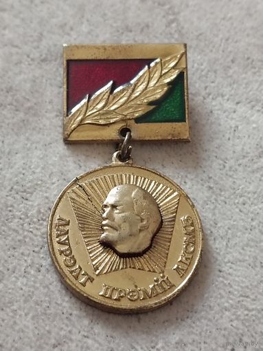 Лауреат премии ЛКСМБ