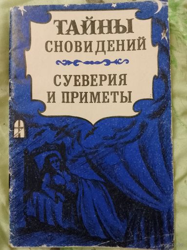 Тайны сновидений