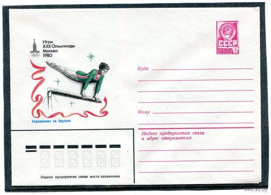 СССР 1980. ХМК. Конверт. Олимпиада-80. Упражнения на брусьях