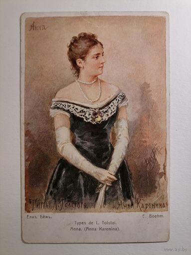 Елизавета Бём. Анна