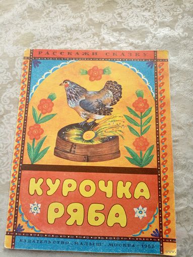 Курочка Ряба\032