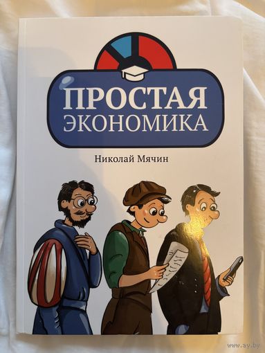 Простая экономика