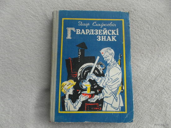 Гвардзейскi знак. Даiр Слауковiч. На беларускай мове. Гвардейский знак. На белорусском языке. Юнацтва. 1982 г. Дарственная и автограф автора.