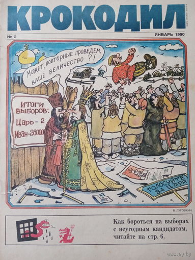 Журнал Крокодил выпуск январь 1990