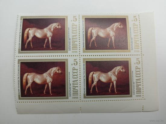 1988 СССР. Лошади в живописи. Фауна. Искусство. Квартблок