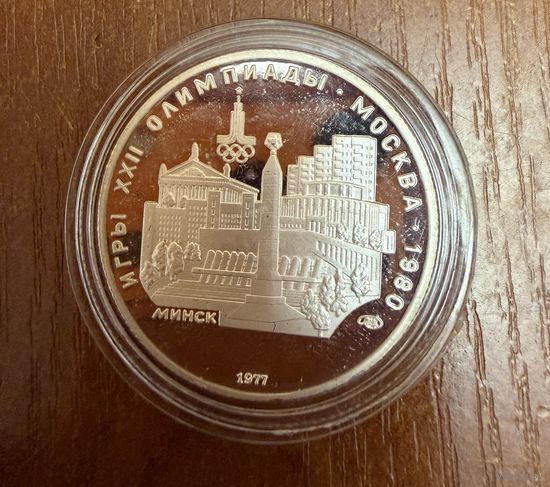 5 Рублей. 1977г. Олимпийские игры МИНСК