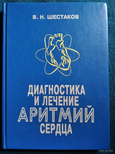 В.Н. Шестаков Диагностика и лечение аритмий сердца