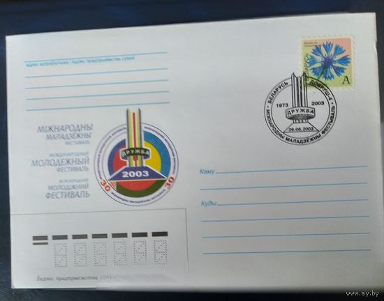 Беларусь 2003 СГ Фестиваль молодежи.