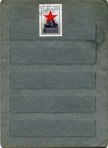 СССР, 1973, 30 лет курск битве ,  серия 1м