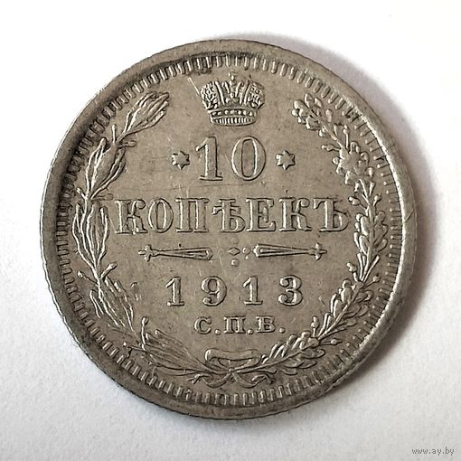 10 копеек 1913 года. СПБ. ВС. XF+.