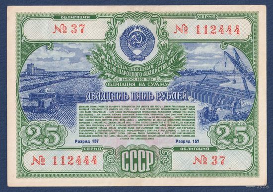 СССР, облигация 25 рублей 1951 г, Государственный заем развития народного хозяйства, XF
