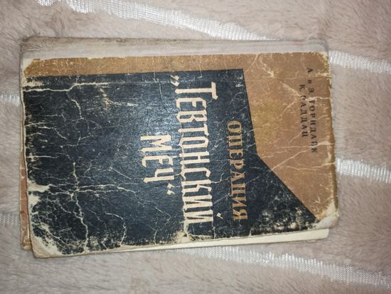 А. и Э.Торндайк, К.Раддац ОПЕРАЦИЯ "ТЕВТОНСКИЙ МЕЧ": Большая карьера мелкого шпиона (пер. с нем. В.Г.Чернявского) 1960 г.