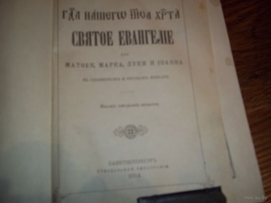 Книга святое евангелие 1914год Санктпетербург