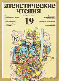 Атеистические чтения. Выпуск 19