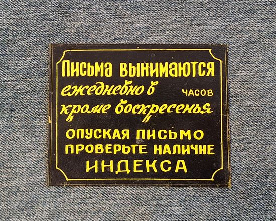 Табличка на почтовый ящик СССР  "Письма  вынимаются..."