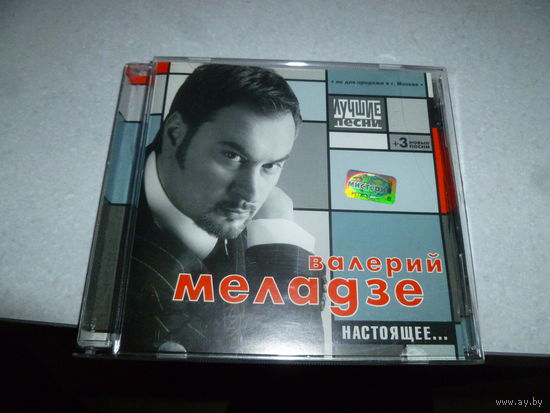 ВАЛЕРИЙ МЕЛАДЗЕ - НАСТОЯЩЕЕ - 2002 -