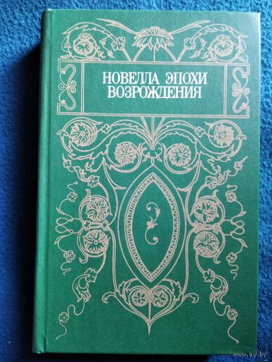 Новелла эпохи Возрождения