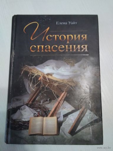 История спасения./47