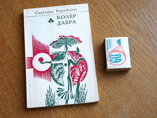 Святлана Каробкіна. Колер дабра. ( Першая кніга) 1978г.