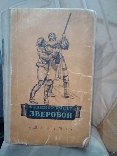 Зверобой. 1954 год.