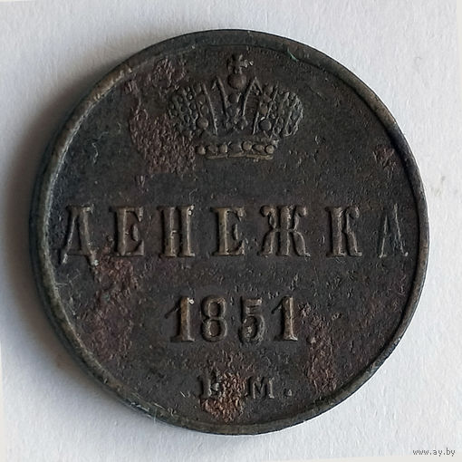 Денежка 1851 год. ЕМ. XF.